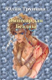 Книга - Эмиссар для Бездны Ч.1.  Юлия Александровна Трунина  - прочитать полностью в библиотеке КнигаГо