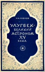 Книга - Улугбек - великий астроном XV века.  Николай Иванович Леонов (Географ)  - прочитать полностью в библиотеке КнигаГо