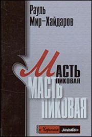 Книга - Масть пиковая.  Рауль Мирсаидович Мир-Хайдаров  - прочитать полностью в библиотеке КнигаГо
