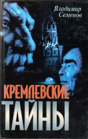Книга - Кремлевские тайны.  Владимир Николаевич Семенов  - прочитать полностью в библиотеке КнигаГо