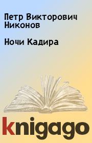 Книга - Ночи Кадира.  Петр Викторович Никонов  - прочитать полностью в библиотеке КнигаГо