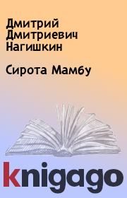 Книга - Сирота Мамбу.  Дмитрий Дмитриевич Нагишкин  - прочитать полностью в библиотеке КнигаГо