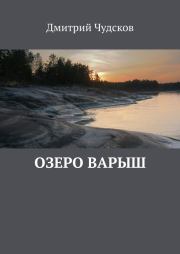 Озеро Варыш. Дмитрий Чудсков