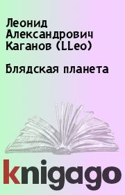 Книга - Блядская планета.  Леонид Александрович Каганов (LLeo)  - прочитать полностью в библиотеке КнигаГо