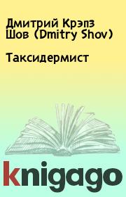 Книга - Таксидермист.  Дмитрий Крэпз Шов (Dmitry Shov)  - прочитать полностью в библиотеке КнигаГо