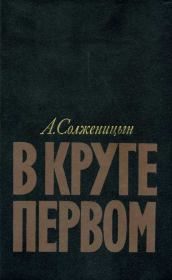 Книга - В круге первом.  Александр Исаевич Солженицын  - прочитать полностью в библиотеке КнигаГо