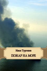 Пожар на море. Иван Сергеевич Тургенев