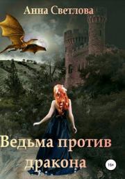 Книга - Ведьма против дракона.  Анна Светлова  - прочитать полностью в библиотеке КнигаГо