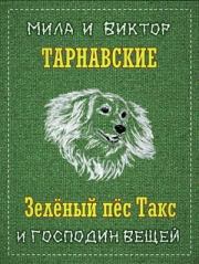 Зелёный пёс Такс и Господин Вещей. Виктор Тарнавский