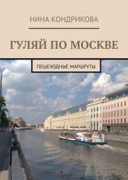Книга - Гуляй по Москве.  Н. А. Кондрикова  - прочитать полностью в библиотеке КнигаГо