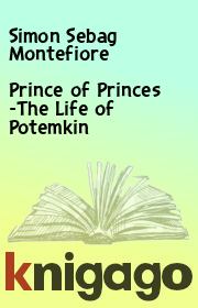 Книга - Prince of Princes -The Life of Potemkin.  Simon Sebag Montefiore  - прочитать полностью в библиотеке КнигаГо