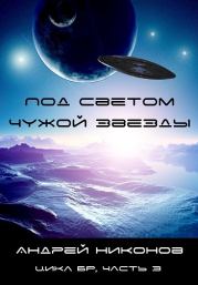 Под светом чужой звезды - 1 (вся книга). Андрей В. Никонов