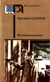Книга - Изгнание владыки.  Григорий Борисович Адамов  - прочитать полностью в библиотеке КнигаГо