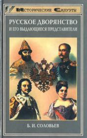 Книга - Русское дворянство и его выдающиеся представители.  Борис Иосифович Соловьев  - прочитать полностью в библиотеке КнигаГо