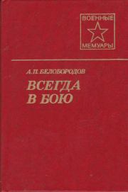 Книга - Всегда в бою.  Афанасий Павлантьевич Белобородов  - прочитать полностью в библиотеке КнигаГо