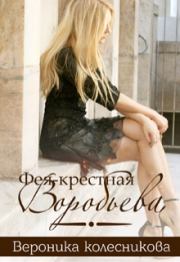 Книга - Фея-крестная Воробьёва.  Вероника Колесникова  - прочитать полностью в библиотеке КнигаГо