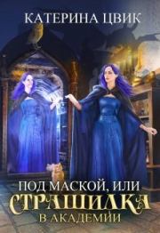 Книга - Под маской, или Страшилка в академии магии..  Катерина Александровна Цвик  - прочитать полностью в библиотеке КнигаГо