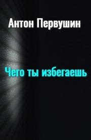 Книга - Чего ты избегаешь.  Антон Иванович Первушин  - прочитать полностью в библиотеке КнигаГо