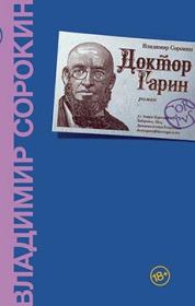 Книга - Доктор Гарин.  Владимир Георгиевич Сорокин  - прочитать полностью в библиотеке КнигаГо