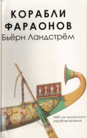 Книга - Корабли фараонов.  Бьёрн Ландстрём  - прочитать полностью в библиотеке КнигаГо