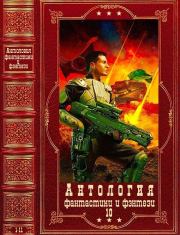 Антология фантастики и фэнтези-10. Компиляция. Книги 1-11. Майкл Макколлум
