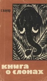 Книга о слонах. Ганс Бауэр