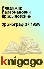 Хронограф 27 1989. Владимир Валерианович Прибыловский