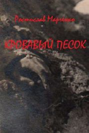 Книга - Кровавый песок.  Ростислав Александрович Марченко  - прочитать полностью в библиотеке КнигаГо