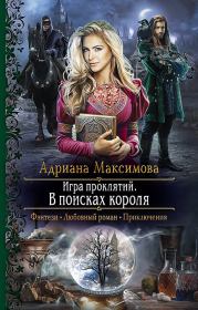 Книга - В поисках короля.  Адриана Максимова  - прочитать полностью в библиотеке КнигаГо