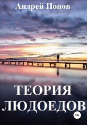 Книга - Теория людоедов.  Андрей Владимирович Попов  - прочитать полностью в библиотеке КнигаГо