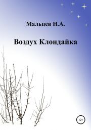 Книга - Воздух Клондайка.  Николай Александрович Мальцев  - прочитать полностью в библиотеке КнигаГо
