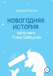 Книга - Новогодняя история мальчика Ромы Швецова.  Наталья Попова  - прочитать полностью в библиотеке КнигаГо