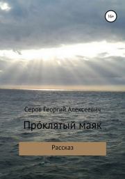 Книга - Проклятый маяк.  Георгий Алексеевич Серов  - прочитать полностью в библиотеке КнигаГо