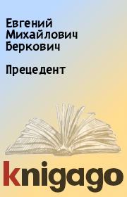 Книга - Прецедент.  Евгений Михайлович Беркович  - прочитать полностью в библиотеке КнигаГо