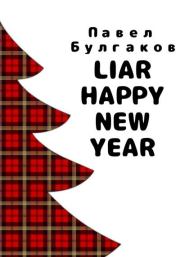 Книга - Liar: Happy new year.  Павел Булгаков  - прочитать полностью в библиотеке КнигаГо