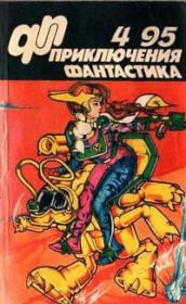 «Приключения, Фантастика» 1995 № 04. Виктор Владимирович Потапов
