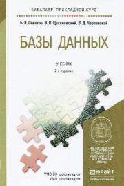 Книга - Базы данных.  Борис Яковлевич Советов  - прочитать полностью в библиотеке КнигаГо