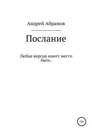 Книга - Послание.  Андрей Николаевич Абрамов  - прочитать полностью в библиотеке КнигаГо