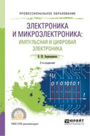 Электроника и микроэлектроника: импульсная и цифровая электроника. Валерий Шалвович Берикашвили