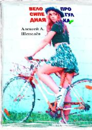 Книга - Велосипедная прогулка.  Алексей Александрович Шепелёв  - прочитать полностью в библиотеке КнигаГо