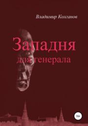Книга - Западня для генерала.  Владимир Алексеевич Колганов  - прочитать полностью в библиотеке КнигаГо