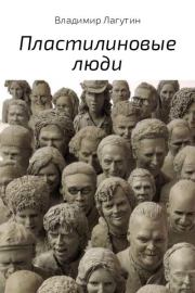 Книга - Пластилиновые люди.  Владимир Владимирович Лагутин  - прочитать полностью в библиотеке КнигаГо