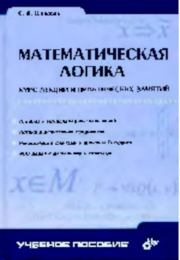 Математическая логика. Сергей Дмитриевич Шапорев