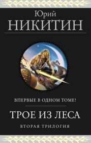 Книга - Трое из Леса. Вторая трилогия.  Юрий Александрович Никитин  - прочитать полностью в библиотеке КнигаГо