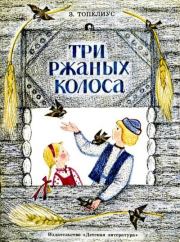 Книга - Три ржаных колоса.  Сакариас Топелиус , Ольга Абовна Давыдова (иллюстратор)  - прочитать полностью в библиотеке КнигаГо