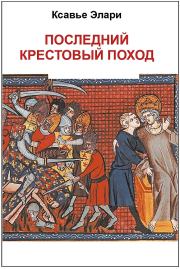Книга - Последний крестовый поход.  Ксавье Элари  - прочитать полностью в библиотеке КнигаГо