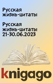 Русская жизнь-цитаты 21-30.06.2023. Русская жизнь-цитаты