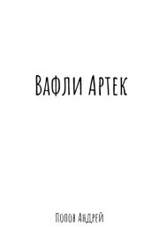 Книга - Вафли Артек.  Андрей Васильевич Попов  - прочитать полностью в библиотеке КнигаГо