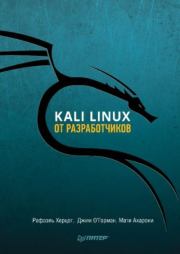 Книга - Kali Linux от разработчиков.  Рафаэль Херцог , Джим О