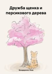 Дружба щенка и персикового дерева. Лиза Бондаренко